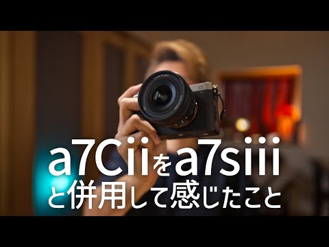 a7Ciiをa7siiiと併用し、感じた良い点5つ＋欠点2つ【動画撮影】