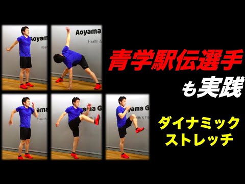 【箱根駅伝特集】ランニング前のウォーミングアップ！