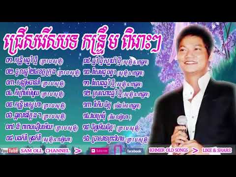 ប្រជុំបទ កន្រ្តឹម ព្រាប សុវត្ថិ ពិរោះៗ, Preap Sovath, Preap Sovath Romvong Nonst HD