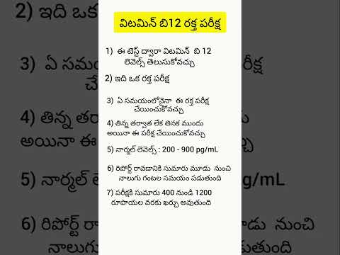 విటమిన్ బి 12 రక్త పరీక్ష ఎలా చేస్తారు ?How Vitamin B12 test is Done #shorts #ytshorts #saanvidental