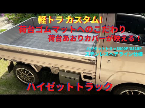 軽トラカスタム！荷台マットの交換で荷台プレート・あおりカバーをインスタ映え！ハイゼットトラックを惹てる！シーケンシャルウインカー・LED・ＵＳＢなど