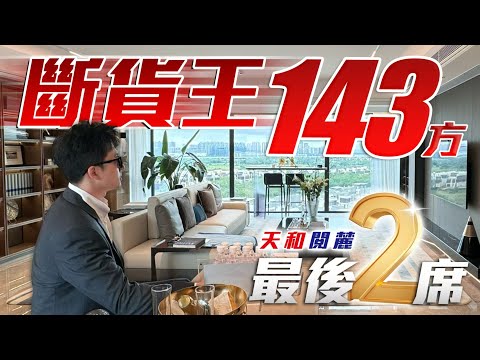 天和閱麓斷貨王143！中低樓層景唔靚？最後2席景觀靚單位！睇過先啦！｜華發保利天和｜珠海金灣航空新城｜內地需求｜大灣區如何置業｜分享內地知識