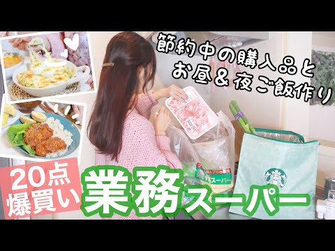 【業務スーパー】今しか買えないおすすめ食品や新商品など爆買い！購入品でお昼＆夜ご飯作り🍚【節約料理/2人暮らし】