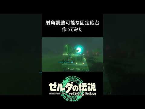 【ティアキン】固定砲台作ってみた