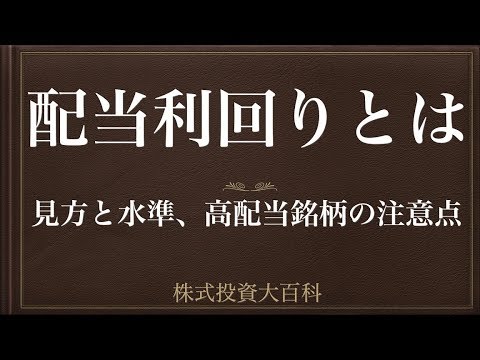 [動画で解説] 配当利回りとは（見方と水準、高配当銘柄の注意点）