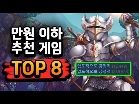 만원이하 가성비 갓겜 TOP 8 !! ( 절대 후회 없음 )