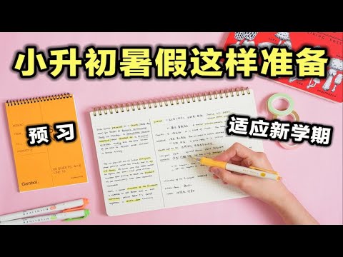 小升初暑假怎么准备？6个技巧领跑同龄人！开学脱胎换骨 逆袭学霸！准初中生进！提高效率 学生党必看 假期学习