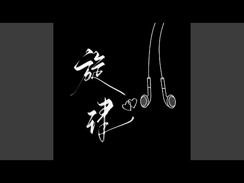 旋律 (校园广播版)