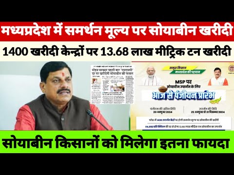 मध्यप्रदेश में सोयाबीन खरीदी पंजीयन शुरू। सरकार 1400 खरीदी केन्द्रों पर 13.68लाख मीट्रिक टन खरीदेंगी