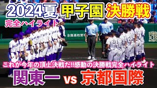 甲子園決勝戦は史上初の延長タイブレークへ！3,441チームの頂点に立つのは夏初優勝を狙う関東一高か⁉︎春夏通じ初優勝を狙う京都国際か⁉︎関東一vs京都国際 完全ハイライト 高校野球