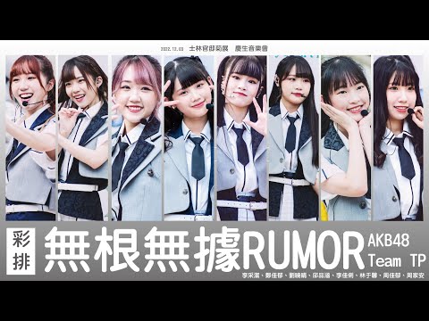 2022.12.03  AKB48 Team TP 【 無根無據RUMOR  彩排 】 李采潔、鄭佳郁、劉曉晴、邱品涵、李佳俐、林于馨、周佳郁、周家安 @ 士林官邸菊展  慶生音樂會