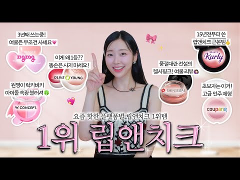 여쿨이 말아주는 플랫폼별 1위 립앤치크 핑쿠핑쿠 비교리뷰🎀🛼 (✔️샤넬 헬시핑크 부터 올리브영 아이돌 속광 크림 블러셔까지! )