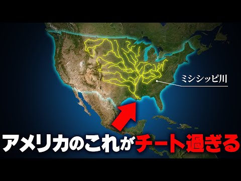 【地理的に恵まれすぎ】なぜ、アメリカは地政学的に"無敵"なのか？