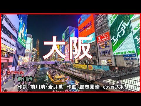 大阪　　作詞：前川清・岩井薫　作曲：都志見隆　cover大将