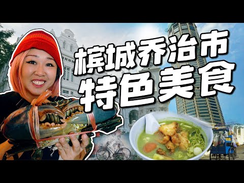 槟城必吃清单！乔治市7家超人气特色美食与咖啡馆，吃货走过路过不容错过！小雁和阿成VLOG