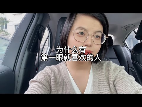 为什么会有第一眼就喜欢的人