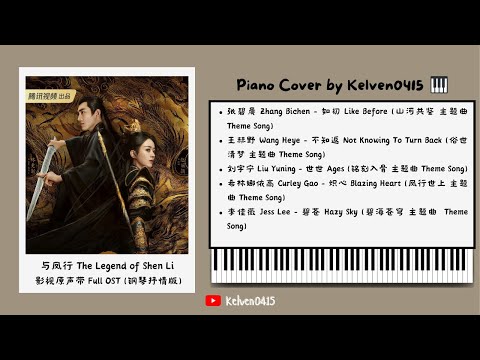 《与凤行 The Legend of Shen Li》钢琴抒情合集 Full OST Piano Album『如初，不知返，世世，炽心，碧苍』背景音乐🎶