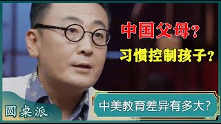 东西方教育差异有多大？中国教育是父母控制孩子，西方教育是孩子自控！#窦文涛 #梁文道 #马未都