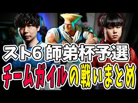 【スト6】師弟杯予選！強敵チームと戦いを繰り広げるチームガイルの戦いまとめ【三人称/ドンピシャ/TREET FIGHTER 6/切り抜き】