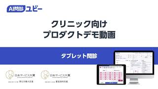 クリニック向け「ユビーAI問診」デモ動画 - タブレット問診 -