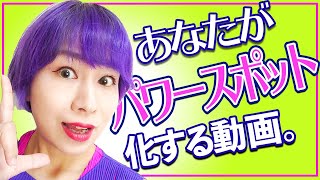 ⚠️超強力⚠️流すほどアナタがパワースポット化する動画