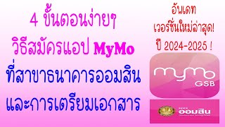 สมัครแอป MyMo ที่ธนาคารออมสิน อัพเดทล่าสุด 2024-2025 I 4 ขั้นตอนง่ายๆ ไม่ยุ่งยากI #mymo #GSB #Mobile