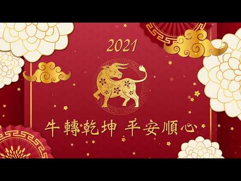 2021牛轉乾坤 平安順心