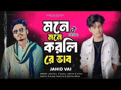 মনে মনে করলি রে ভাব 🔥 Mone Mone korli Re bhab🔥(Jahid Vai New Song Bangla new song 2024 Jahid Vai