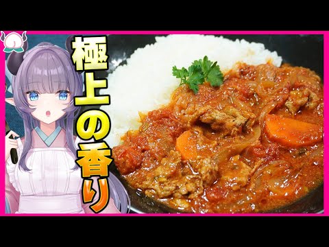 【ルー不使用】香りムンムン！また食べたくなってしまう香るラムカレーがめっちゃ良い！【VTuber 料理/紫桃あのん】