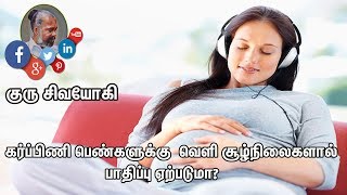 கர்ப்பிணிபெண்களுக்கு வெளிசூழ்நிலைகளால்பாதிப்புஏற்படுமா?R pregntwomen affected, external conditions?