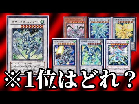 【前編】スターダストドラゴン派生系シリーズ最強性能ランキングTOP14【遊戯王】