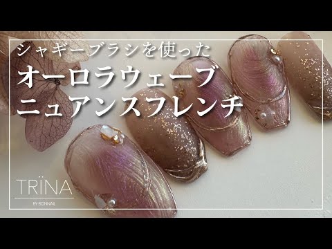 【TRINA】オーロラウェーブニュアンスフレンチ [春アート][howto]