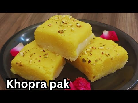 Khopra Pak Recipe / मावा न चाशनी, न घंटों पकाना सिर्फ 10 मिनट में तैयार खोपरा पाक / नारियल की बर्फी