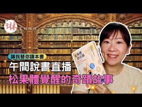 不可能的事都發生了！【松果體的奇蹟】直播說書-松果體覺醒的奇蹟故事