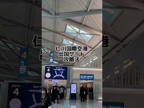 【ソウル駅事前搭乗手続き以外に知らないと損する出国技】仁川国際空港出国ゲート攻略法！ #ソウル #旅ブログ #旅行 #韓国#nctdream