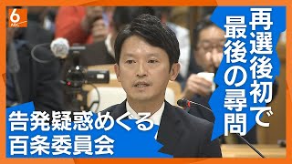 【斎藤知事に最後の尋問】パワハラ疑惑など調査の百条委　来春の議会で調査報告へ【兵庫】