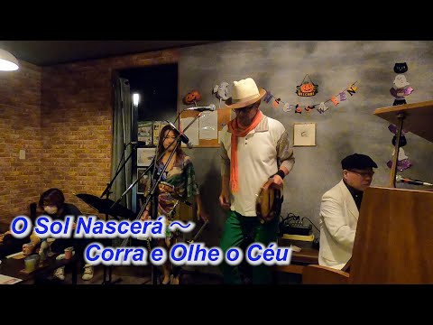 サンバの名曲！　O Sol Nascerá（日はまた昇る）～   Corra e Olhe o Céu（空を見上げて）／Live@HIDEAWAY