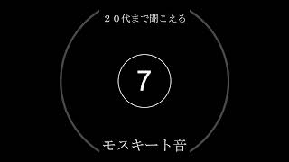 【聴力チェック】20代まで聞こえる　モスキート音　#Shorts #モスキート音　#モスキートーン