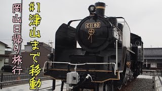 岡山日帰り旅行 #1 津山まで移動