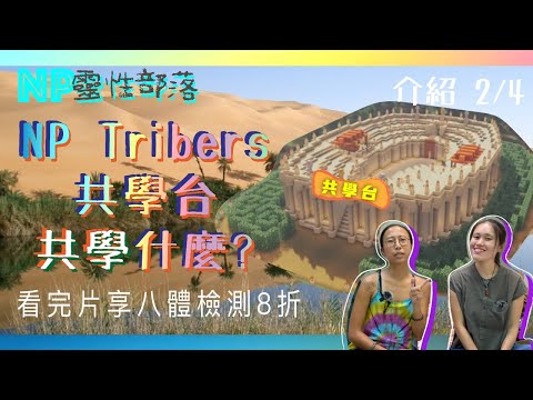 NP會員制2】基本會員：加入NP Tribers共學台! 2/3| 實際做甚麼? |CC字幕