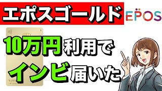 【エポスゴールド】10万円決済でインビテーションが届いた！