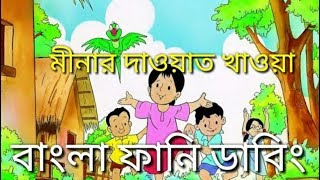 Meena Bangla Funny Dubbing ।। Meena Raju ।। Dubbing Talkies