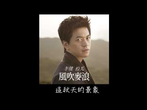 李健拾光-風吹麥浪 歌詞版 (電視劇「女人的戰爭」片尾曲)