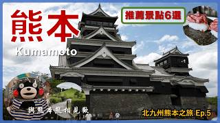 【Kyushu, Japan】6 Recommended Attractions in Kumamoto Reached by City Tram丨Kyushu Travel Ep5