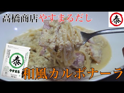 【やすまるだし】贅沢ローストだしで作る和風カルボナーラ #高橋商店