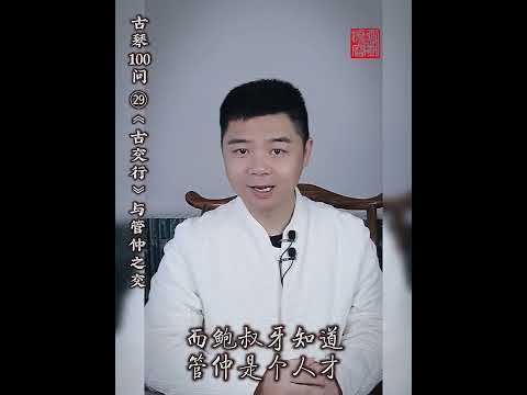 刘晓睿【典籍里的古琴】《古交行》与管鲍之交