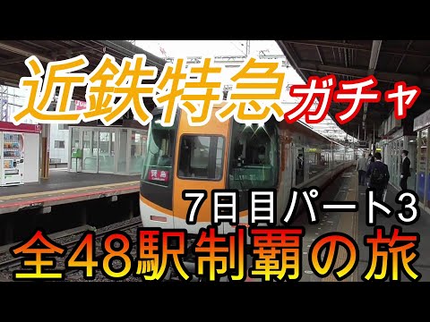 【全駅制覇シリーズ】近鉄特急の停車全48駅制覇を目指してみた　7日目パート3(鉄道旅行)