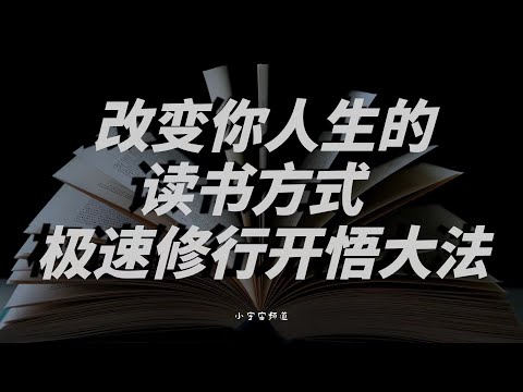 改变你人生的读书方式 极速修行开悟大法