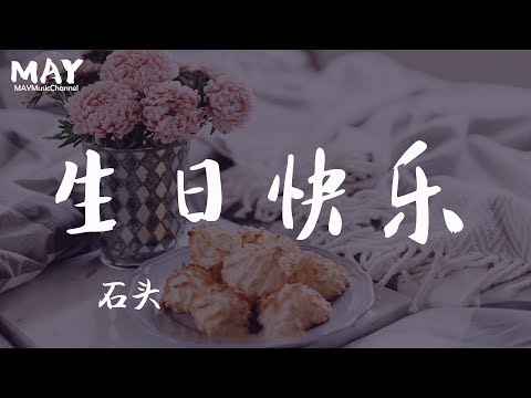 生日快乐 石头（ 抖音热歌 抖音 tiktok 抒情 好听 )【想对你唱首生日快乐 希望你过想要的生活 】动态歌词lyrics