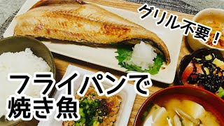 【グリル不要】フライパンでホクホク焼き魚を焼く方法を紹介！